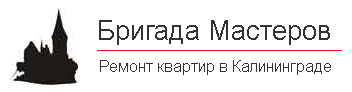 Бригада мастеров - реальные отзывы клиентов о ремонте квартир в Калининграде