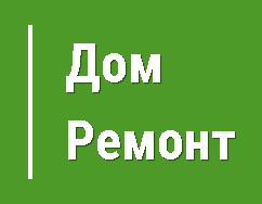 Дом Ремонт - реальные отзывы клиентов о ремонте квартир в Калининграде