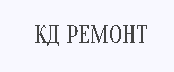 КД Ремонт - реальные отзывы клиентов о ремонте квартир в Калининграде