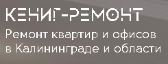 Кенинг-Ремонт - реальные отзывы клиентов о ремонте квартир в Калининграде