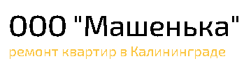 Машенька - реальные отзывы клиентов о ремонте квартир в Калининграде