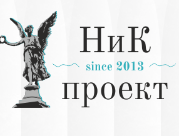 Ника проект унп