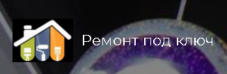 Ремонт под ключ - реальные отзывы клиентов о ремонте квартир в Калининграде