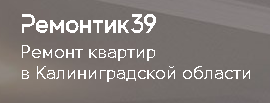 Ремонтик39 - реальные отзывы клиентов о ремонте квартир в Калининграде