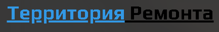 Территория ремонта - реальные отзывы клиентов о ремонте квартир в Калининграде