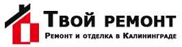 Твой ремонт - реальные отзывы клиентов о ремонте квартир в Калининграде