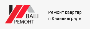 Ваш ремонт - реальные отзывы клиентов о ремонте квартир в Калининграде