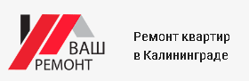 Ваш ремонт - реальные отзывы клиентов о ремонте квартир в Калининграде